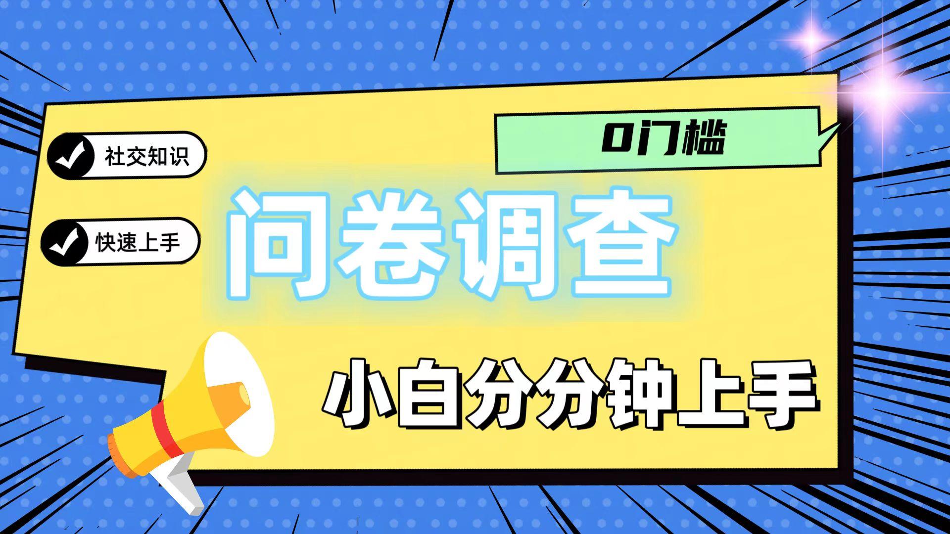 0门槛问卷调查，小白分分钟上手，轻松日入2张-网创源码