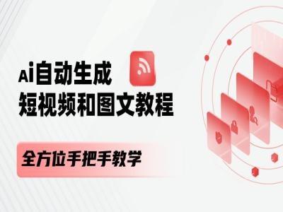 AI自动生成短视频和图文课程，全方位手把手教学-网创源码