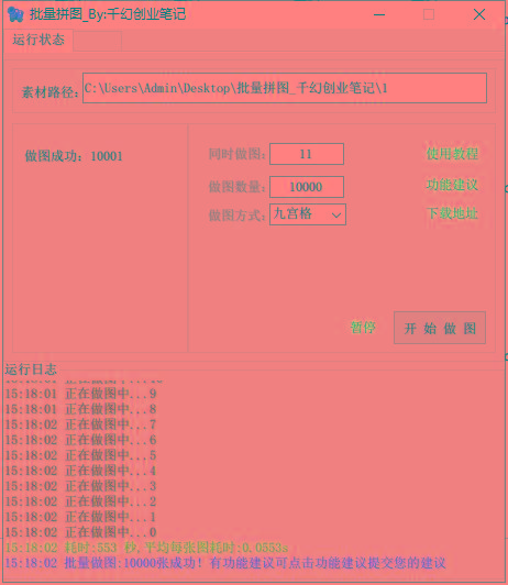 图片[1]-(9263期)小红书图文矩阵批量做图工具!日做几十万张原创图,矩阵帮手-网创源码