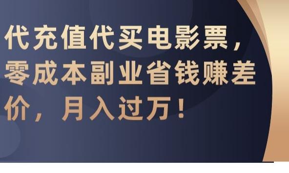 代充值代买电影票，零成本副业省钱赚差价，月入过万【揭秘】-网创源码
