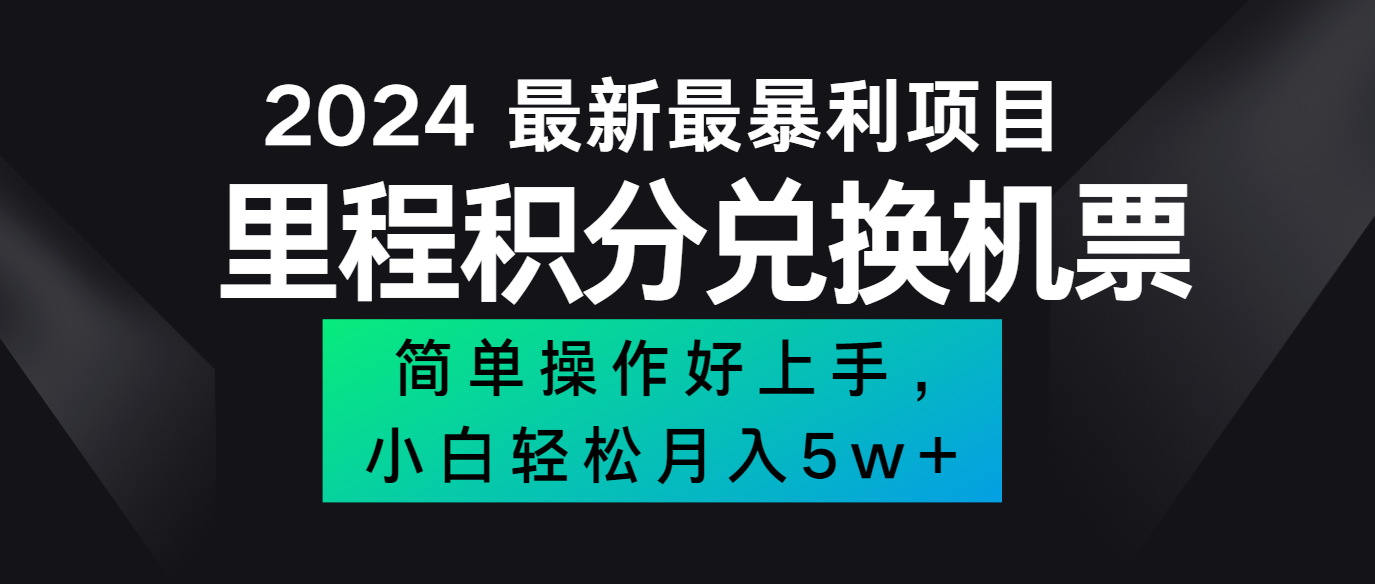 2024最新里程积分兑换机票，手机操作小白轻松月入5万+-网创源码