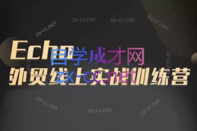 Echo老师·外贸线上实战训练营-网创源码