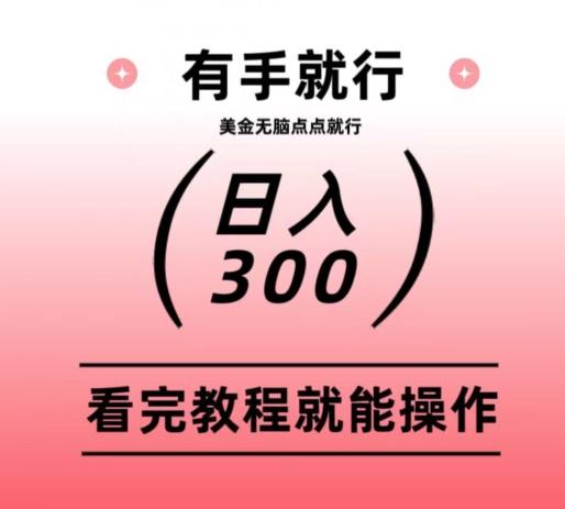 美金项目无脑点点点就能日入300+-网创源码