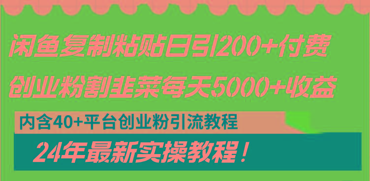 闲鱼复制粘贴日引200+付费创业粉,割韭菜日稳定5000+收益,24年最新教程!-网创源码