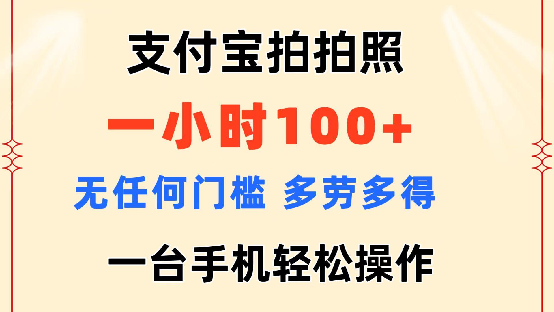 支付宝拍拍照 一小时100+ 无任何门槛 多劳多得 一台手机轻松操作-网创源码