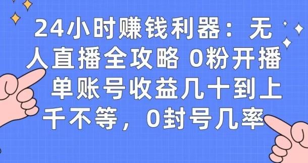 0粉开播20分钟赚135，30分钟学会上手实操，单账号收益几十到上千不等，0封号几率-网创源码