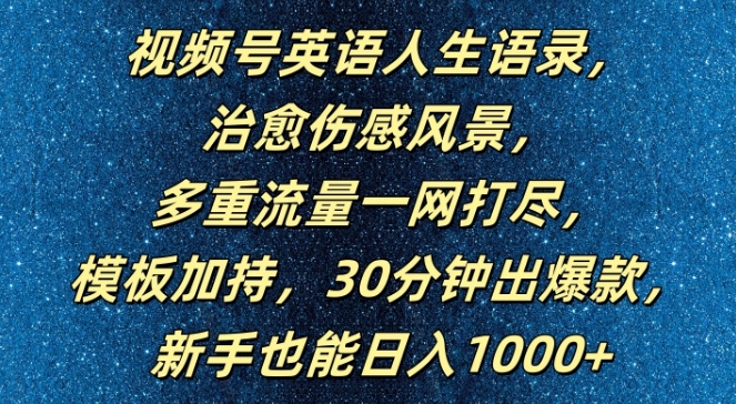视频号英语人生语录,多重流量一网打尽,模板加持,30分钟出爆款,新手也能日入1000+【揭秘】-网创源码