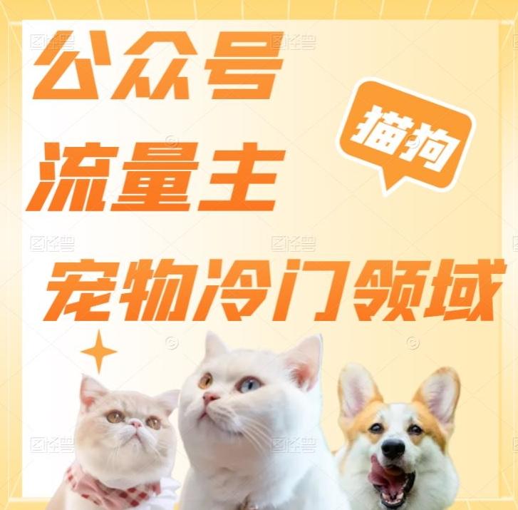 公众号流量主,萌宠冷门领域,单日收益2000+,简单暴力掘金,矩阵操作,无限放大收益!-网创源码