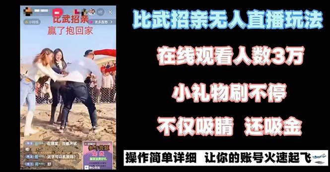 最近很火的无人直播“比武招亲”的一个玩法项目简单-网创源码
