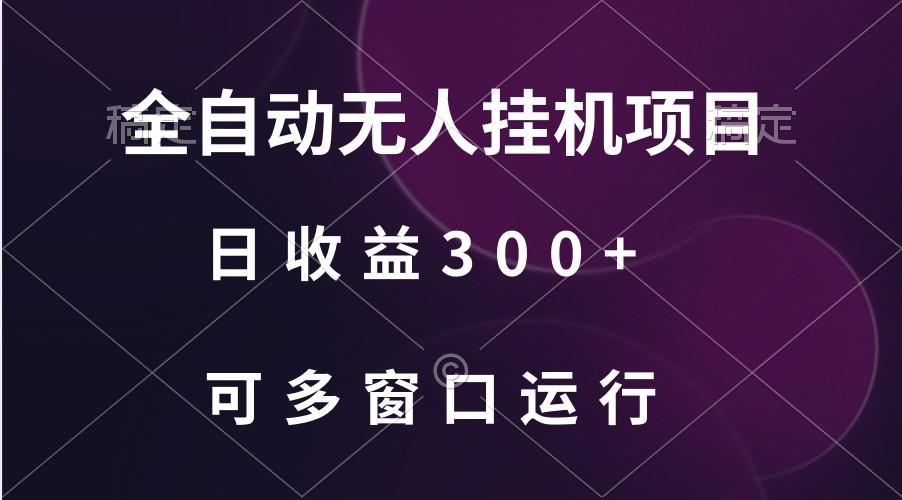 全自动无人挂机项目、日收益300+、可批量多窗口放大-网创源码