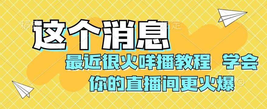 最近很火咩播教程，学会你的直播间更火爆【揭秘】-网创源码
