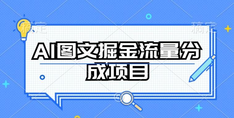 AI图文掘金流量分成项目，持续收益操作【揭秘】-网创源码