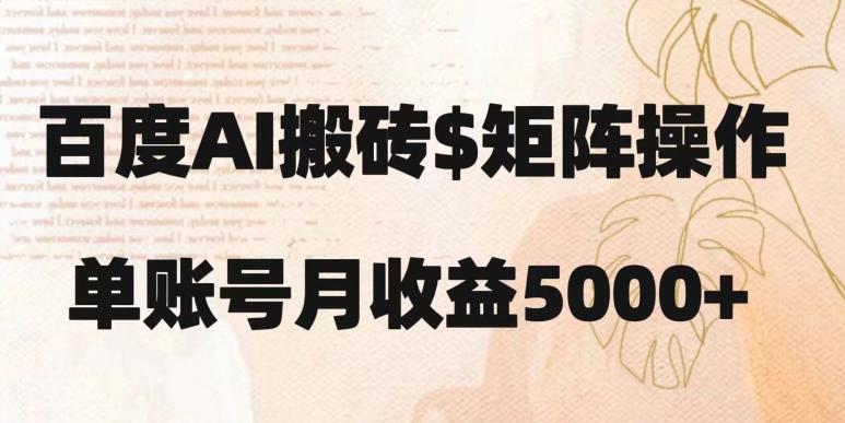 百度搬砖新手也能轻松上手：简单复制粘贴，月入5000+【揭秘】-网创源码