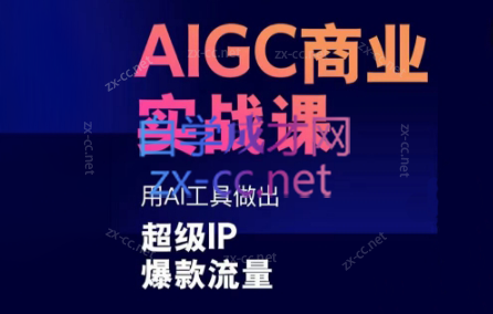 雷鹏老师·AIGC商业实战课-网创源码