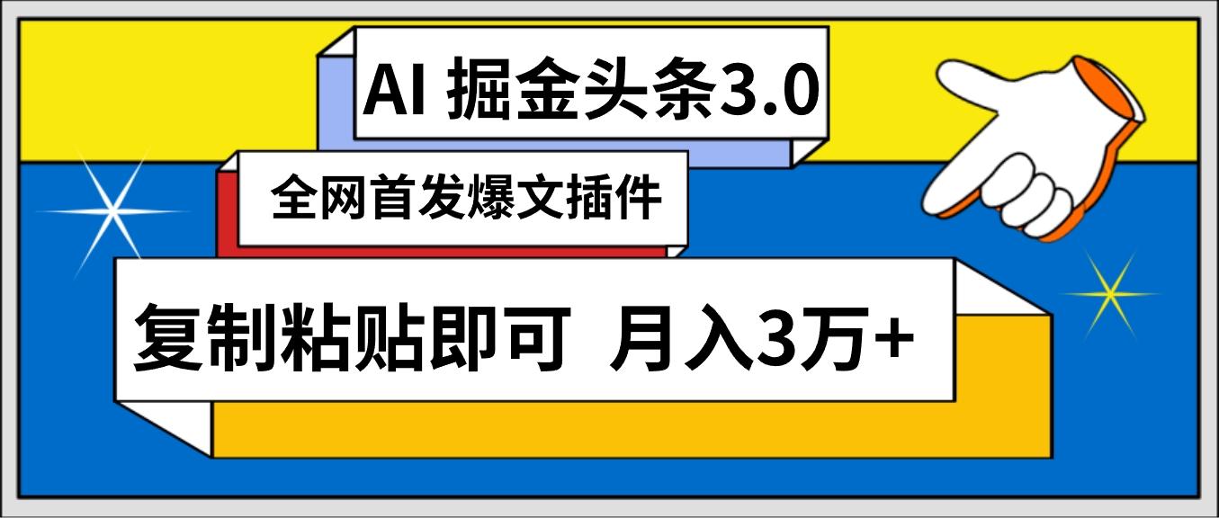 (9408期)AI自动生成头条，三分钟轻松发布内容，复制粘贴即可， 保守月入3万+-网创源码