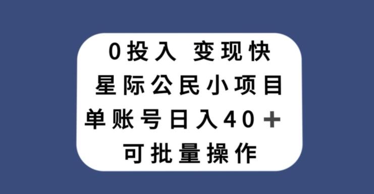 0投入，变现快，星际公民小项目，单账号一天收益40+，可批量操作-网创源码