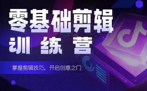 2024短剧剪辑师训练营，短剧达人训练营，适合宝爸宝妈的0基础剪辑训练营-网创源码