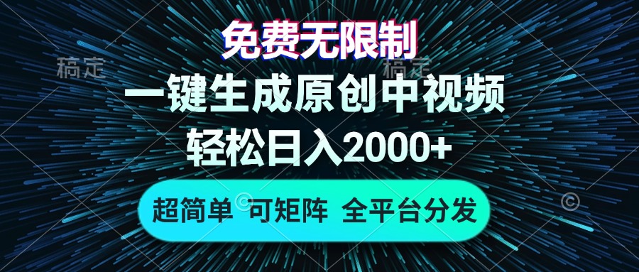 免费无限制，AI一键生成原创中视频，轻松日入2000+，超简单，可矩阵，…-网创源码