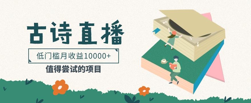 低门槛易操作的项目, 通过古诗朗诵直播赚取佣金,低门槛月收益万元【视频教程】-网创源码