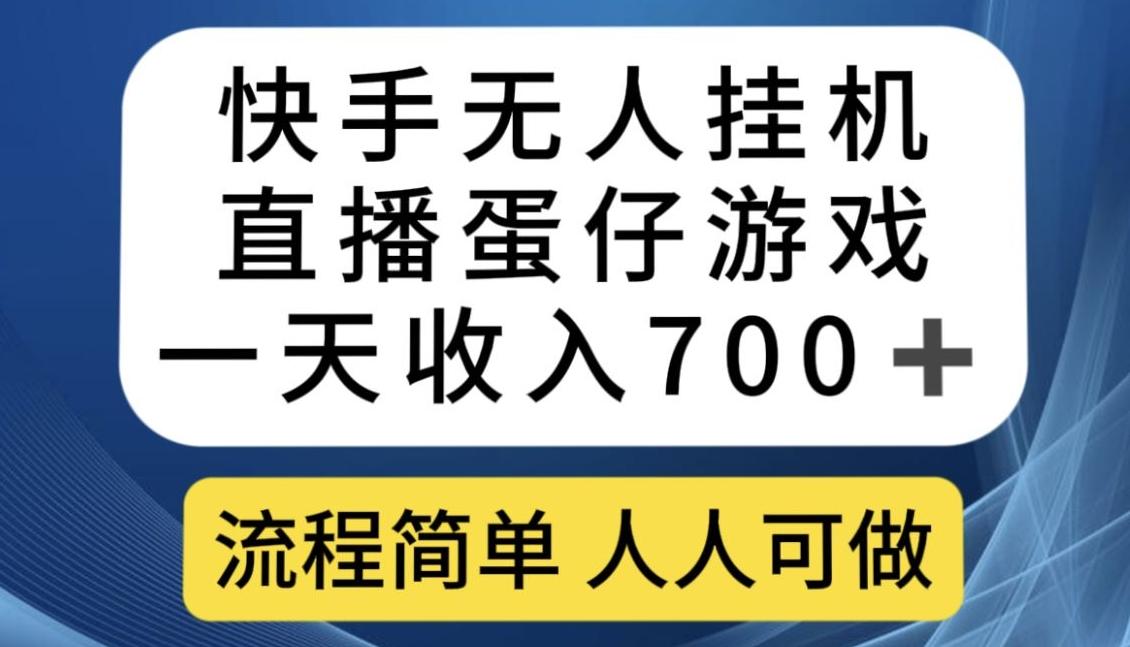 快手无人挂机直播蛋仔游戏，一天收入700+，流程简单人人可做【揭秘】-网创源码