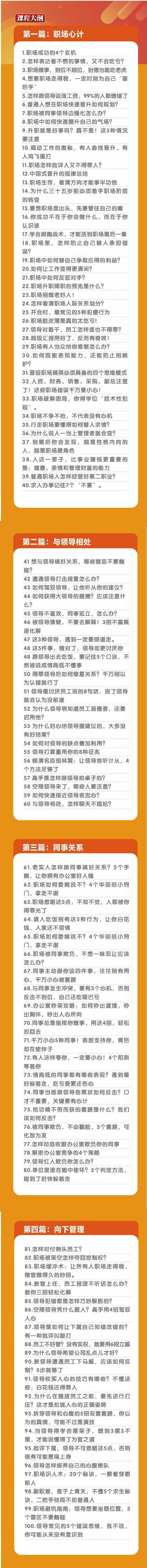 (8540期)职场-谋略100讲：多长点心眼少走点弯路(100节视频课)-网创源码
