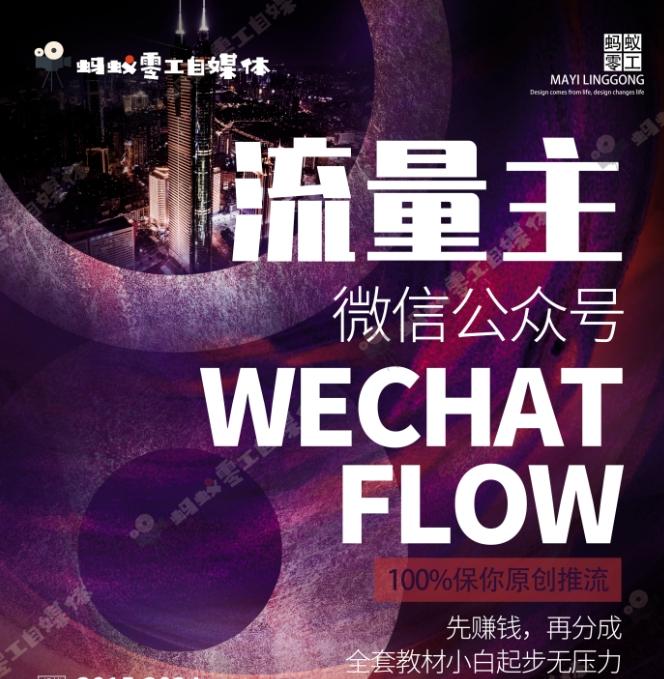 如何在微信公众号上撸流量主广告收益？本期我们将0收费带你跑完全程！【揭秘】-网创源码