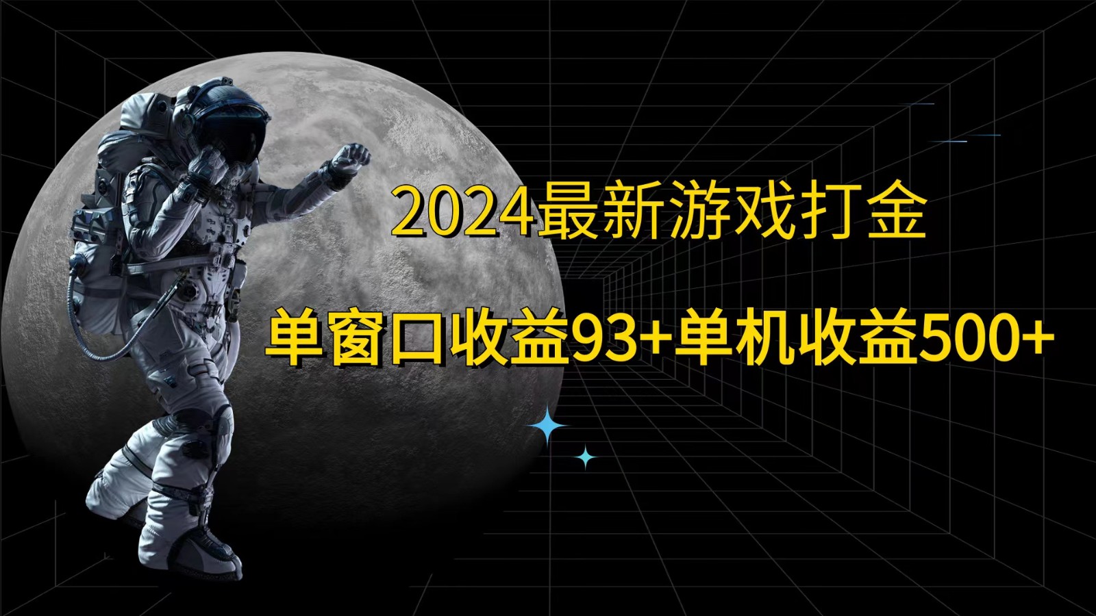 2024最新游戏打金，单窗口收益93+，单机收益500+-网创源码