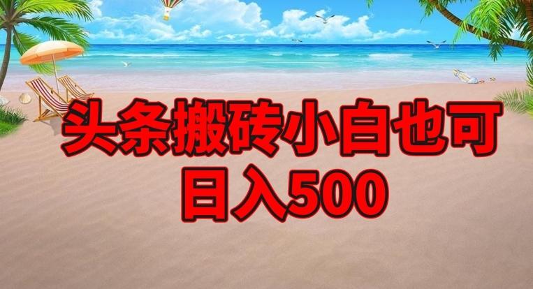 头条搬砖项目，小白也可日入500-网创源码