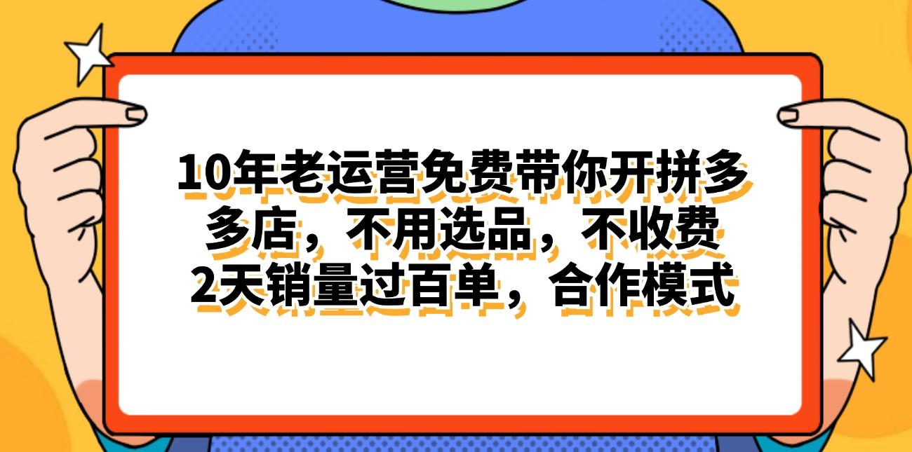 拼多多最新合作开店日入4000+两天销量过百单，无学费、老运营代操作、...-网创源码