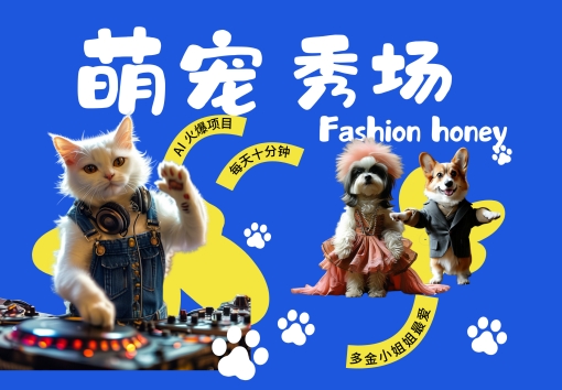 酷飒动物跳舞走秀，时尚喵FASHION汪， 多金小姐姐最爱的，轻松月入破W【揭秘】-网创源码