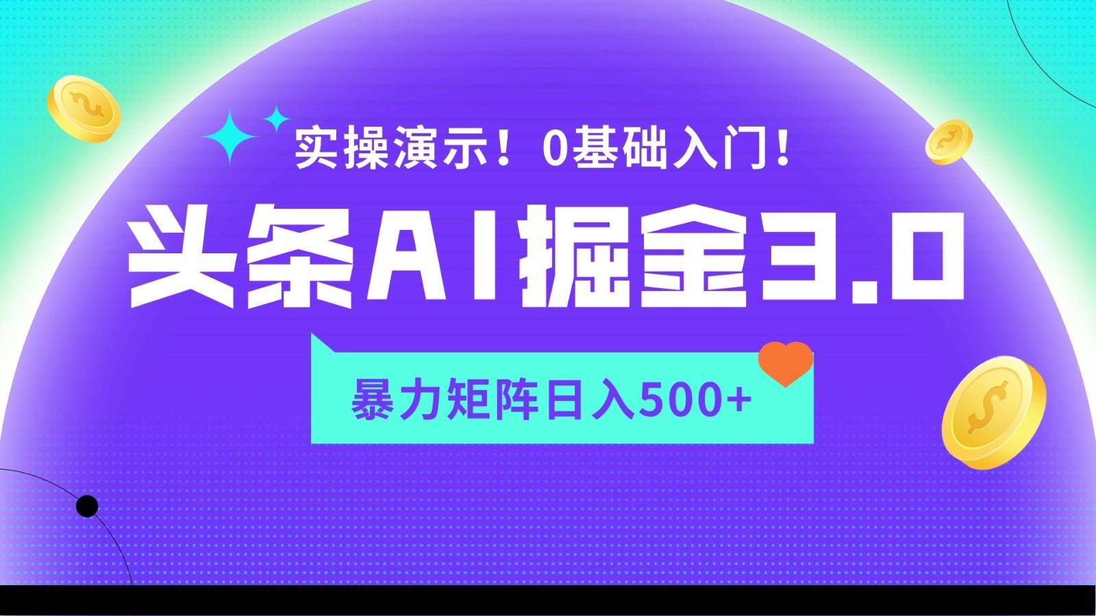 蓝海项目AI头条掘金3.0，矩阵玩法实操演示，轻松日入500+-网创源码