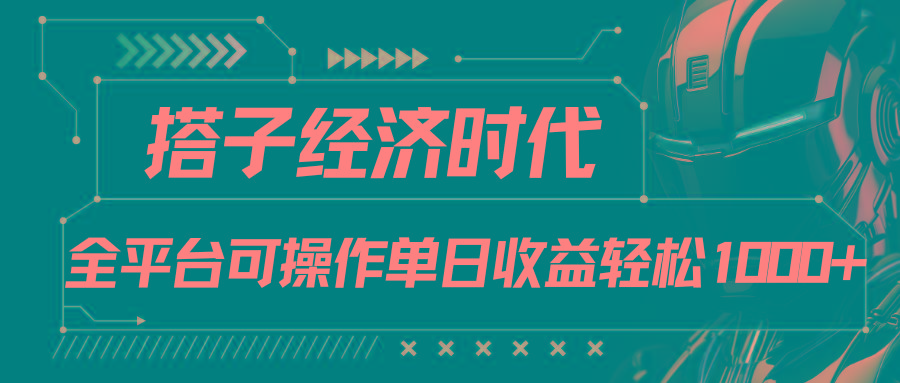 搭子经济时代小红书、抖音、快手全平台玩法全自动付费进群单日收益1000+-网创源码