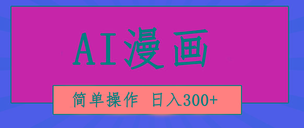 创意无限!AI一键生成漫画视频,每天轻松收入300+,粘贴复制简单操作!-网创源码