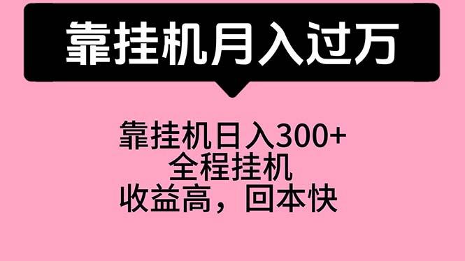 靠挂机，月入过万，特别适合宝爸宝妈学生党，工作室特别推荐-网创源码