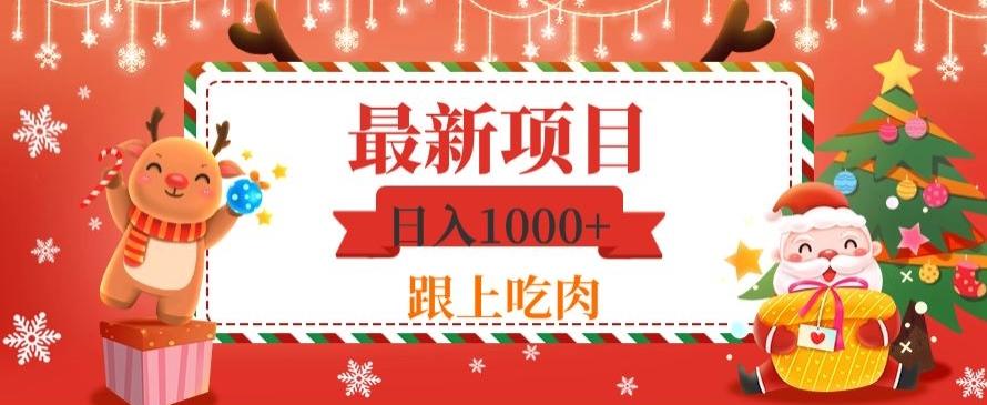 日入1000+,最新项目,0基础可操作