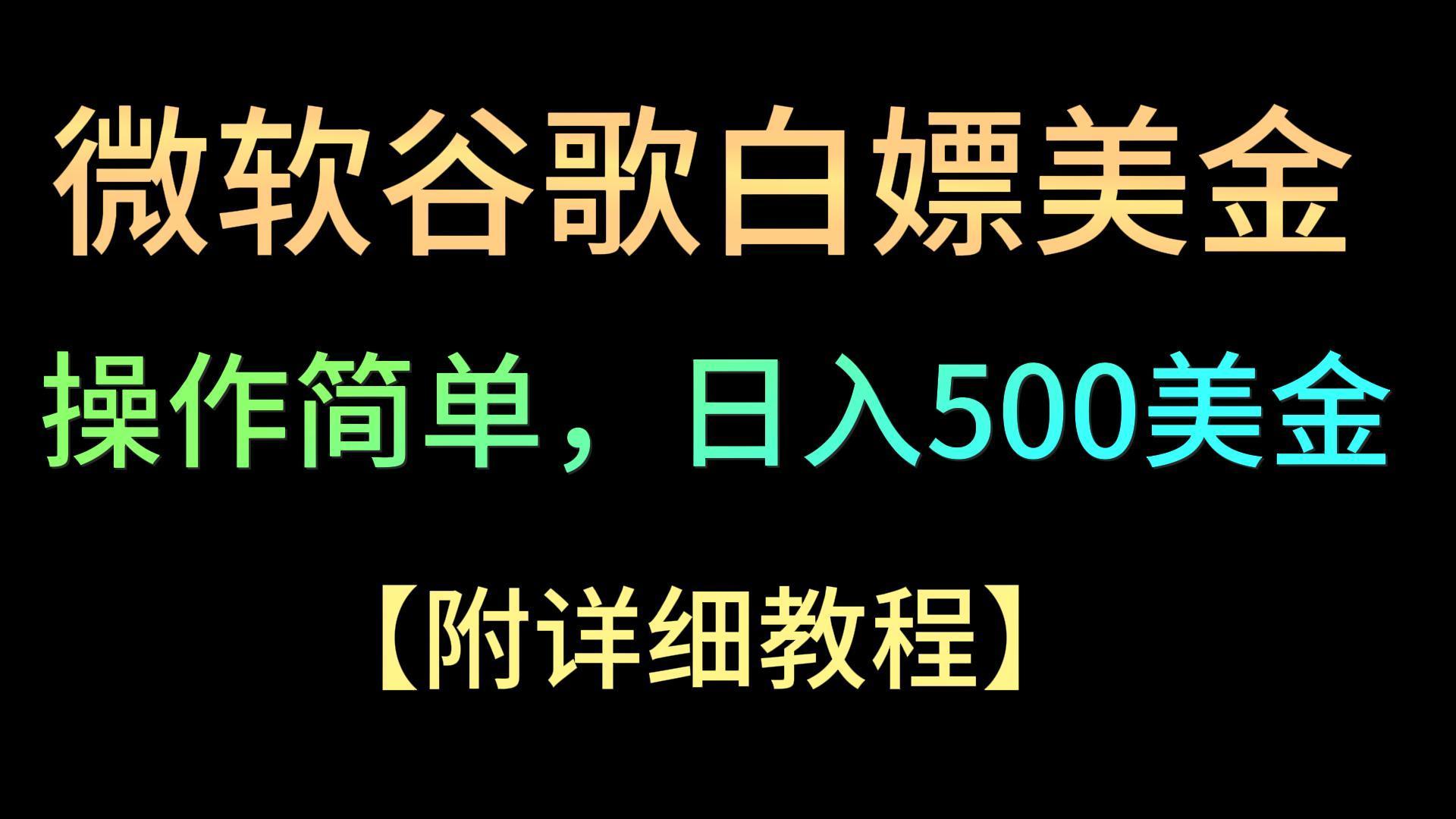 微软谷歌项目3.0,轻松日赚500+美金,操作简单,小白也可轻松入手!-网创源码
