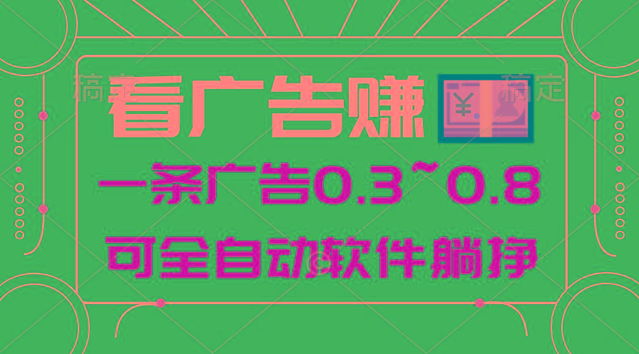 24年蓝海项目，可躺赚广告收益，一部手机轻松日入500+，数据实时可查-网创源码
