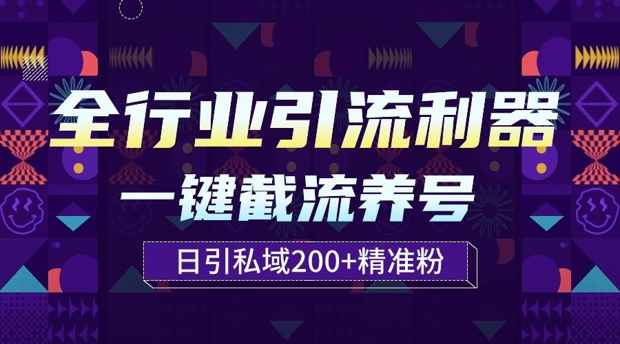 全行业引流利器！一键自动养号截流，解放双手日引私域200+-网创源码