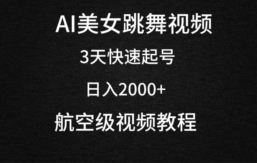 (9325期)AI美女跳舞视频，3天快速起号，日入2000+(教程+软件)-网创源码