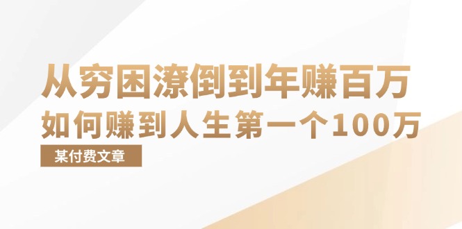某付费文章:从穷困潦倒到年赚百万,她告诉你如何赚到人生第一个100万-网创源码