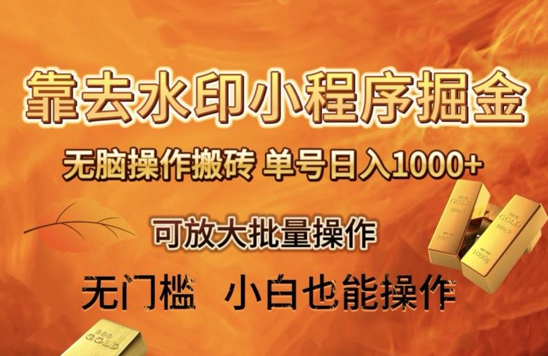 靠去水印小程序无脑操作搬砖，单号日入1000+保姆级教程可放大批量操作【揭秘】-网创源码