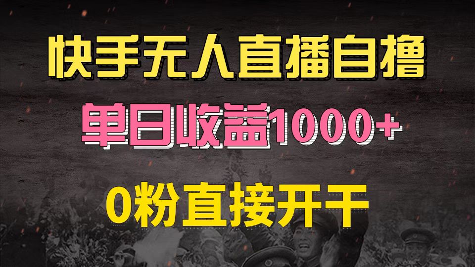 快手磁力巨星自撸升级玩法6.0,不用养号,0粉直接开干,当天就有收益,...-网创源码