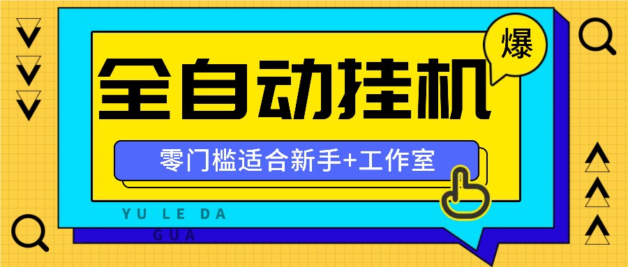 全自动薅羊毛项目，零门槛新手也能操作，适合工作室操作多平台赚更多-网创源码