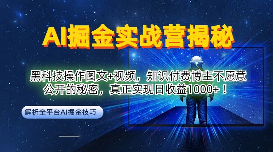 AI掘金实战营:黑科技操作图文+视频,知识付费博主不愿意公开的秘密,真正实现日收益1k【揭秘】-网创源码