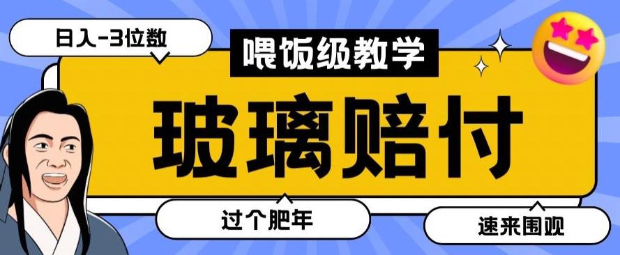 最新赔付玩法玻璃制品陶瓷制品赔付,实测多电商平台都可以操作【仅揭秘】-网创源码