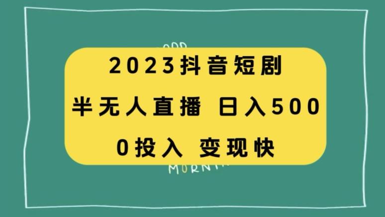 2023抖音短剧半无人直播，日入500+，附短剧素材和直播教程-网创源码