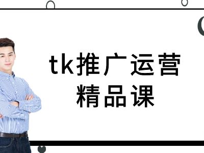tk推广运营精品课-tiktok跨境电商教程-网创源码