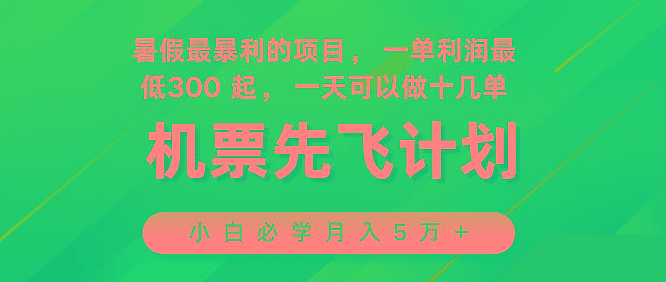 2024暑假最赚钱的项目，市场很大，一单利润300+，每天可批量操作-网创源码