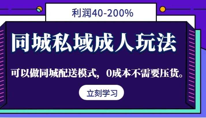 同城私域成人玩法，利润40-200%，可以做同城配送模式，0成本不需要压货。-网创源码