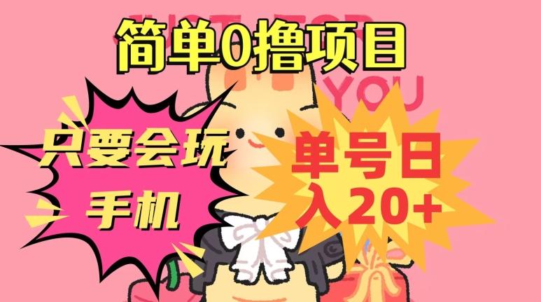 简单0撸项目，只要会玩手机，单号日入20+，新手小白也能操作-网创源码